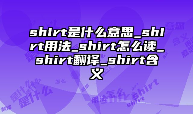 shirt是什么意思_shirt用法_shirt怎么读_shirt翻译_shirt含义