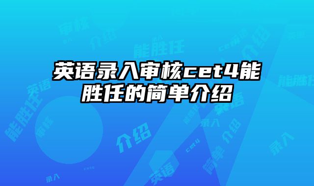 英语录入审核cet4能胜任的简单介绍