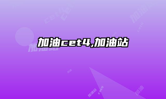 加油cet4,加油站
