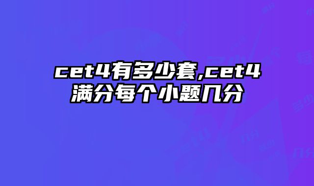 cet4有多少套,cet4满分每个小题几分