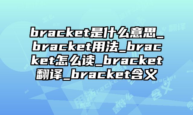 bracket是什么意思_bracket用法_bracket怎么读_bracket翻译_bracket含义