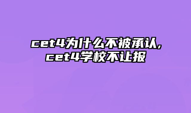 cet4为什么不被承认,cet4学校不让报