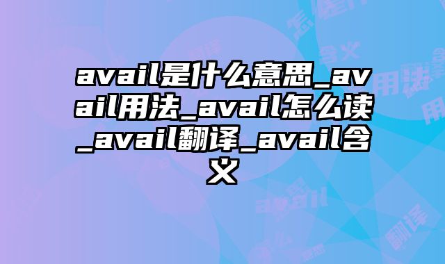 avail是什么意思_avail用法_avail怎么读_avail翻译_avail含义