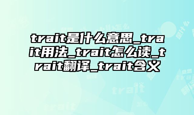 trait是什么意思_trait用法_trait怎么读_trait翻译_trait含义