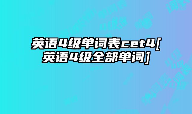 英语4级单词表cet4[英语4级全部单词]