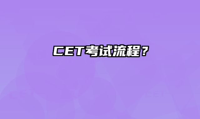 CET考试流程？