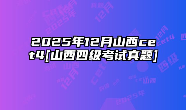 2025年12月山西cet4[山西四级考试真题]