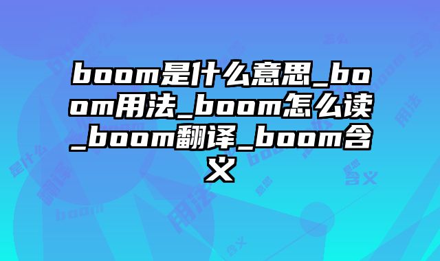 boom是什么意思_boom用法_boom怎么读_boom翻译_boom含义