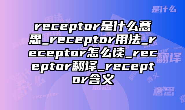 receptor是什么意思_receptor用法_receptor怎么读_receptor翻译_receptor含义