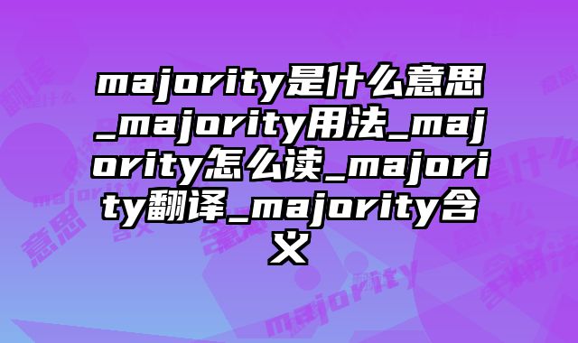 majority是什么意思_majority用法_majority怎么读_majority翻译_majority含义