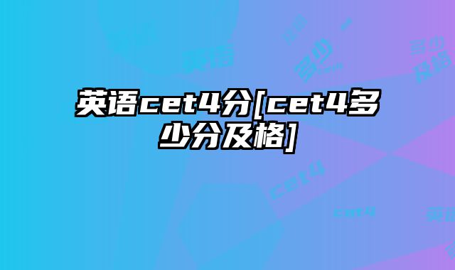 英语cet4分[cet4多少分及格]