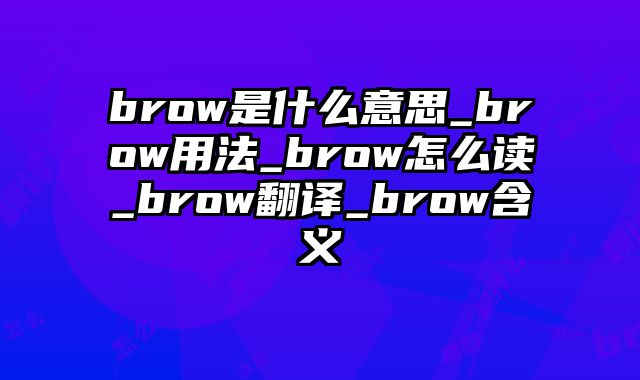 brow是什么意思_brow用法_brow怎么读_brow翻译_brow含义