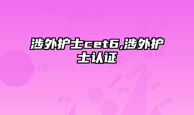 涉外护士cet6,涉外护士认证