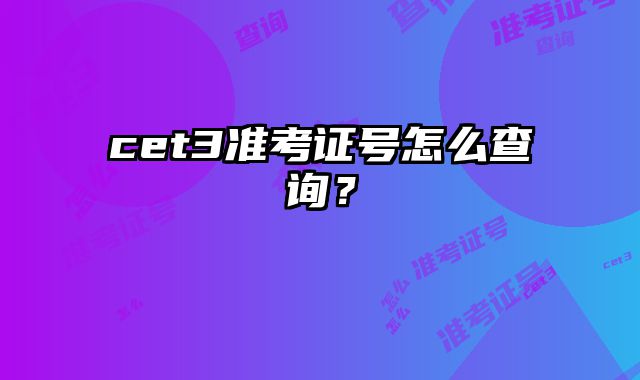 cet3准考证号怎么查询？