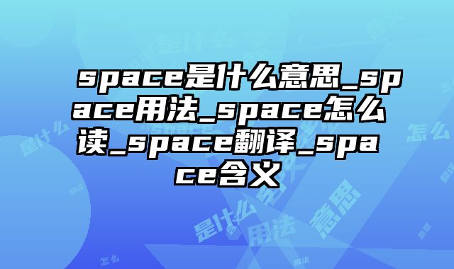 space是什么意思_space用法_space怎么读_space翻译_space含义
