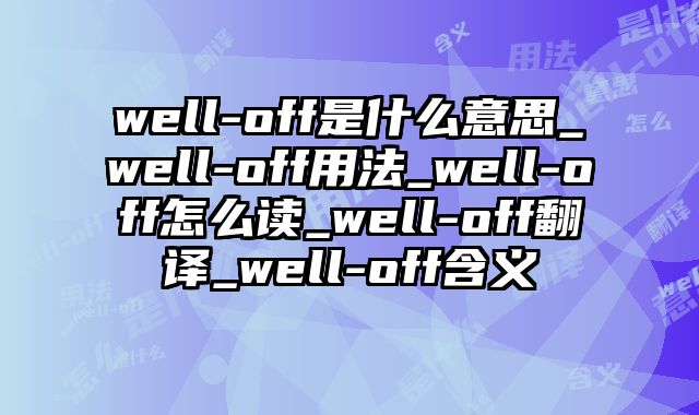 well-off是什么意思_well-off用法_well-off怎么读_well-off翻译_well-off含义