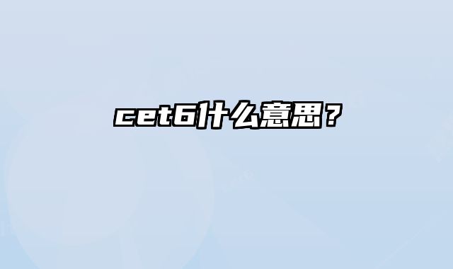 cet6什么意思？