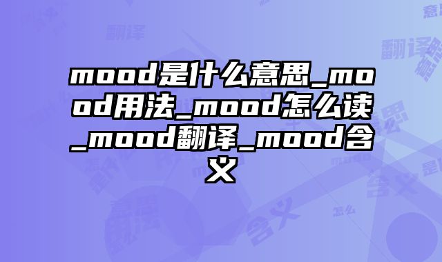 mood是什么意思_mood用法_mood怎么读_mood翻译_mood含义