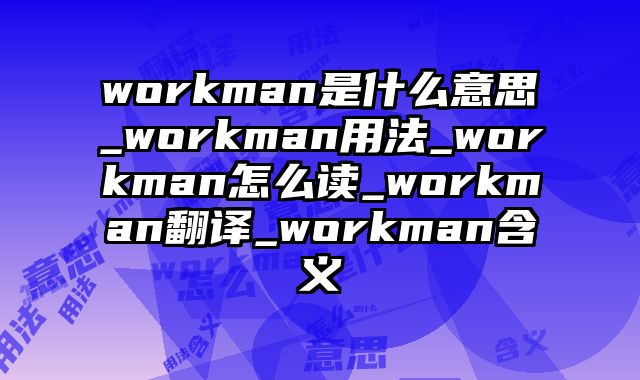 workman是什么意思_workman用法_workman怎么读_workman翻译_workman含义
