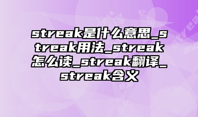 streak是什么意思_streak用法_streak怎么读_streak翻译_streak含义
