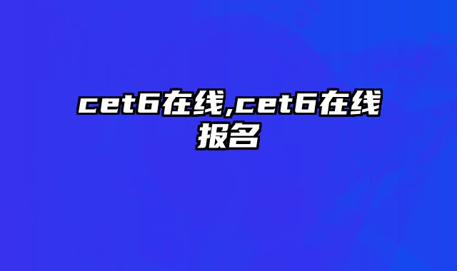 cet6在线,cet6在线报名