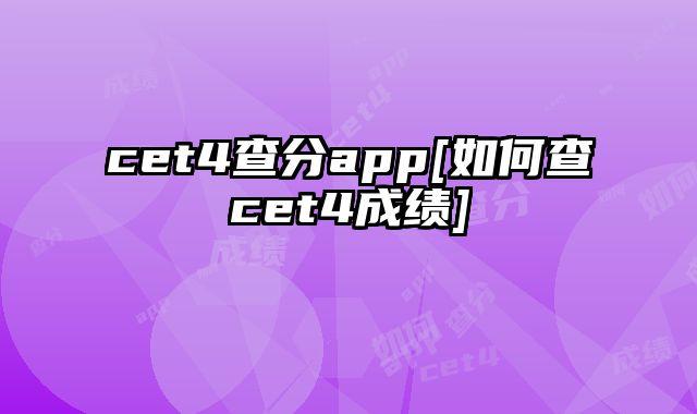 cet4查分app[如何查cet4成绩]