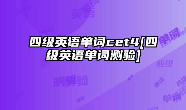 四级英语单词cet4[四级英语单词测验]