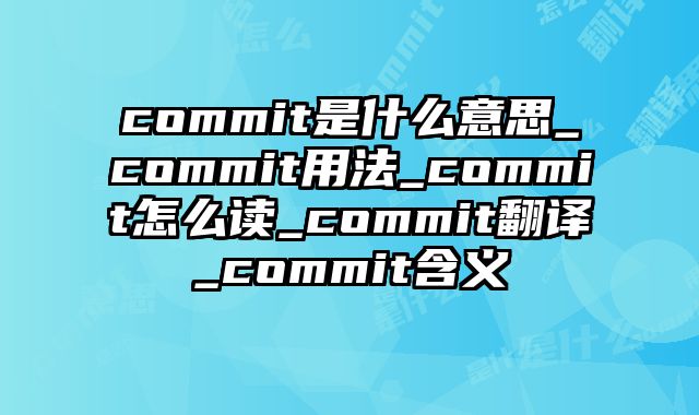 commit是什么意思_commit用法_commit怎么读_commit翻译_commit含义