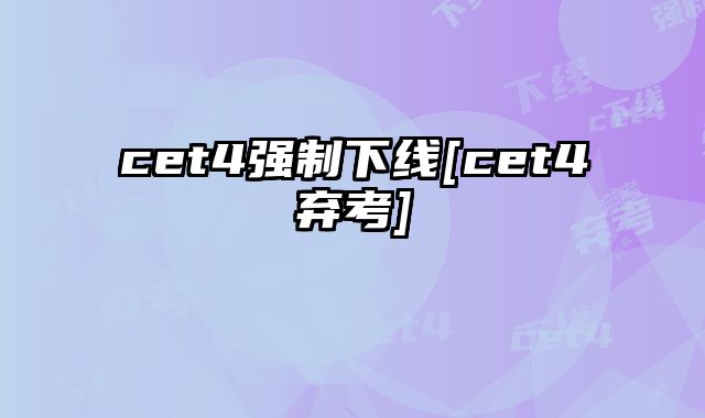 cet4强制下线[cet4弃考]