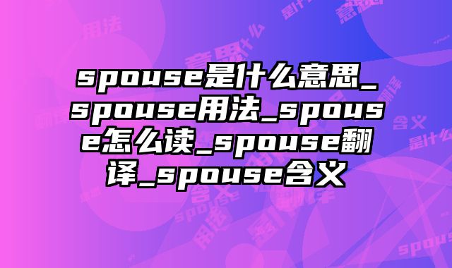 spouse是什么意思_spouse用法_spouse怎么读_spouse翻译_spouse含义