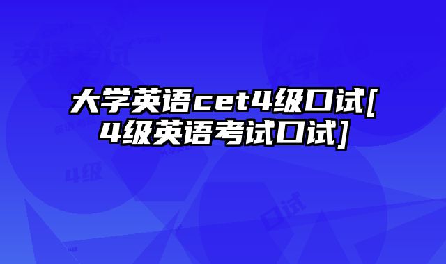 大学英语cet4级口试[4级英语考试口试]