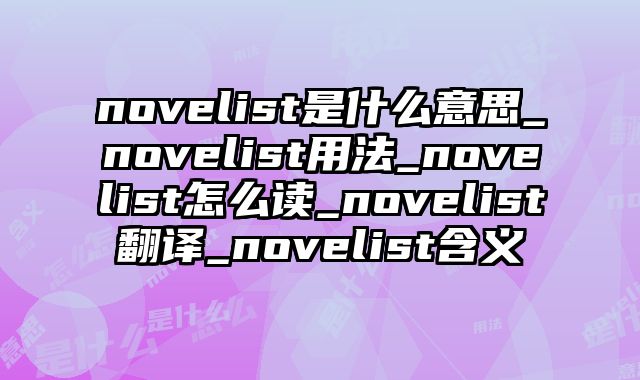 novelist是什么意思_novelist用法_novelist怎么读_novelist翻译_novelist含义
