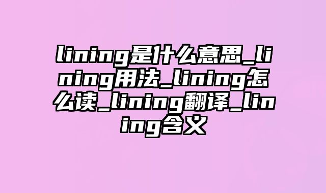 lining是什么意思_lining用法_lining怎么读_lining翻译_lining含义