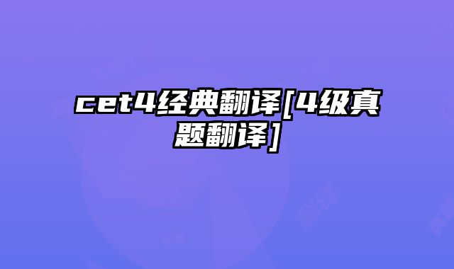 cet4经典翻译[4级真题翻译]