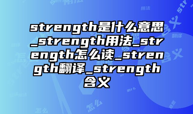 strength是什么意思_strength用法_strength怎么读_strength翻译_strength含义