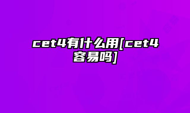 cet4有什么用[cet4容易吗]