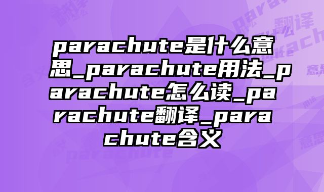 parachute是什么意思_parachute用法_parachute怎么读_parachute翻译_parachute含义
