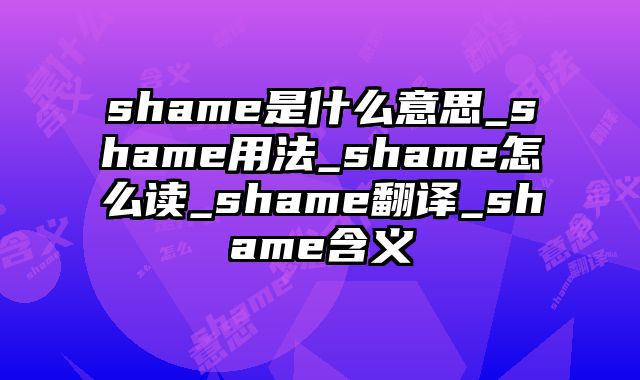 shame是什么意思_shame用法_shame怎么读_shame翻译_shame含义