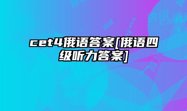 cet4俄语答案[俄语四级听力答案]
