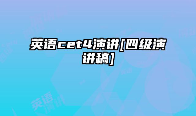 英语cet4演讲[四级演讲稿]