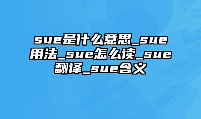 sue是什么意思_sue用法_sue怎么读_sue翻译_sue含义