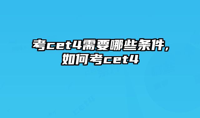 考cet4需要哪些条件,如何考cet4