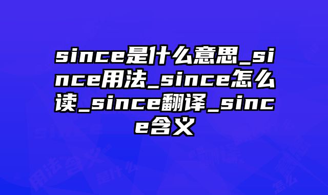 since是什么意思_since用法_since怎么读_since翻译_since含义
