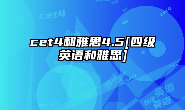 cet4和雅思4.5[四级英语和雅思]