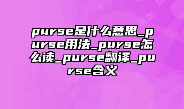 purse是什么意思_purse用法_purse怎么读_purse翻译_purse含义