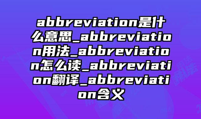 abbreviation是什么意思_abbreviation用法_abbreviation怎么读_abbreviation翻译_abbreviation含义