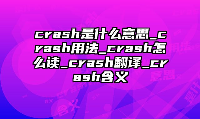 crash是什么意思_crash用法_crash怎么读_crash翻译_crash含义