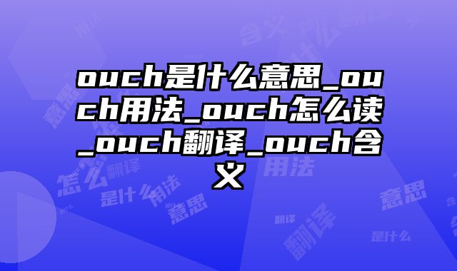 ouch是什么意思_ouch用法_ouch怎么读_ouch翻译_ouch含义