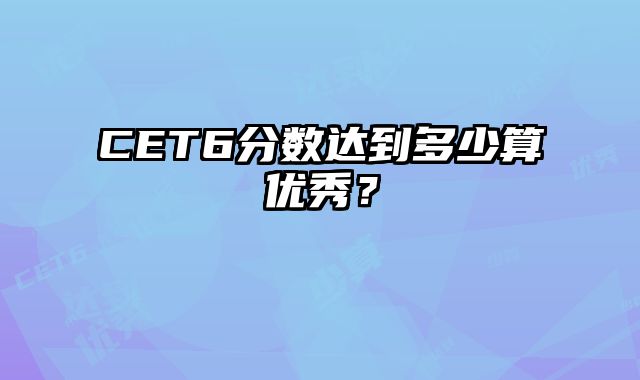 CET6分数达到多少算优秀？