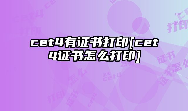 cet4有证书打印[cet4证书怎么打印]